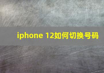 iphone 12如何切换号码